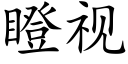 瞪視 (楷體矢量字庫)