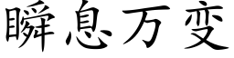 瞬息萬變 (楷體矢量字庫)