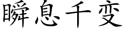 瞬息千變 (楷體矢量字庫)