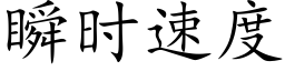 瞬时速度 (楷体矢量字库)