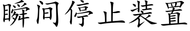 瞬間停止裝置 (楷體矢量字庫)