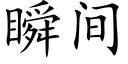 瞬間 (楷體矢量字庫)