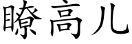 瞭高兒 (楷體矢量字庫)