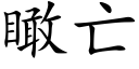 瞰亡 (楷體矢量字庫)