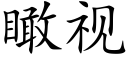 瞰視 (楷體矢量字庫)