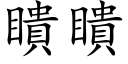 瞶瞶 (楷体矢量字库)