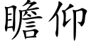 瞻仰 (楷体矢量字库)