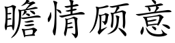 瞻情顾意 (楷体矢量字库)