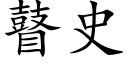 瞽史 (楷體矢量字庫)