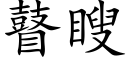 瞽瞍 (楷体矢量字库)