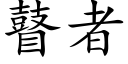 瞽者 (楷體矢量字庫)