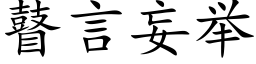 瞽言妄举 (楷体矢量字库)