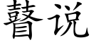 瞽说 (楷体矢量字库)