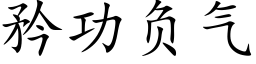 矜功負氣 (楷體矢量字庫)