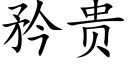 矜貴 (楷體矢量字庫)