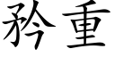 矜重 (楷体矢量字库)