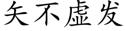 矢不虛發 (楷體矢量字庫)