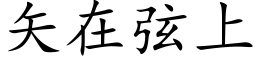 矢在弦上 (楷體矢量字庫)