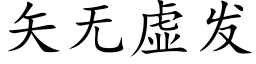 矢無虛發 (楷體矢量字庫)