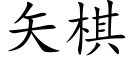 矢棋 (楷體矢量字庫)