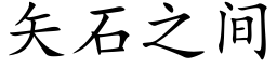 矢石之間 (楷體矢量字庫)