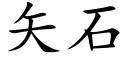 矢石 (楷體矢量字庫)