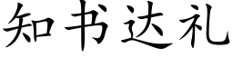 知書達禮 (楷體矢量字庫)