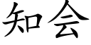 知会 (楷体矢量字库)