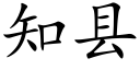 知县 (楷体矢量字库)