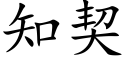 知契 (楷體矢量字庫)