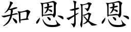 知恩報恩 (楷體矢量字庫)