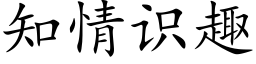 知情识趣 (楷体矢量字库)