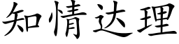 知情達理 (楷體矢量字庫)