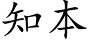 知本 (楷体矢量字库)