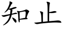 知止 (楷體矢量字庫)