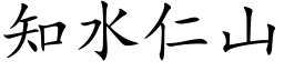 知水仁山 (楷体矢量字库)