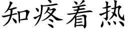 知疼着熱 (楷體矢量字庫)