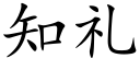 知禮 (楷體矢量字庫)