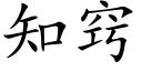 知窍 (楷体矢量字库)