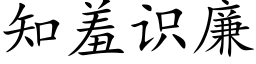 知羞识廉 (楷体矢量字库)