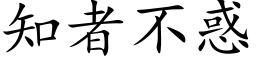 知者不惑 (楷体矢量字库)