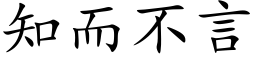 知而不言 (楷体矢量字库)