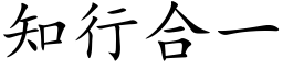 知行合一 (楷體矢量字庫)