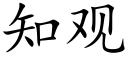 知观 (楷体矢量字库)