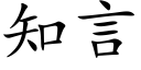 知言 (楷體矢量字庫)