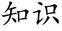 知识 (楷体矢量字库)