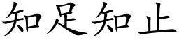 知足知止 (楷體矢量字庫)