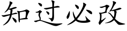 知過必改 (楷體矢量字庫)