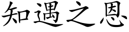 知遇之恩 (楷体矢量字库)