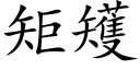 矩矱 (楷体矢量字库)